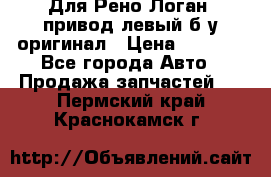 Для Рено Логан1 привод левый б/у оригинал › Цена ­ 4 000 - Все города Авто » Продажа запчастей   . Пермский край,Краснокамск г.